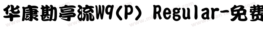 华康勘亭流W9(P) Regular字体转换